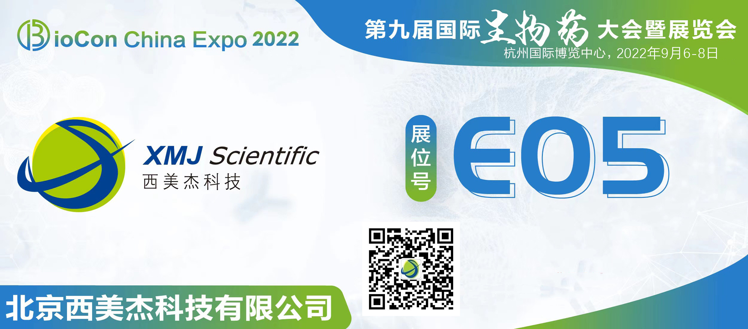 BioCon Expo 2022西美杰展位